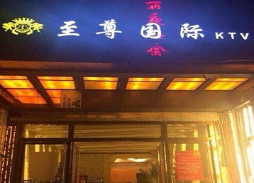 马尔康哪个KTV真空陪酒妹子服务好-至尊国际KTV消费价格服务点评