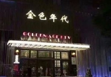 马尔康KTV陪唱公主哪家最便宜-金色年代KTV便宜消费点评