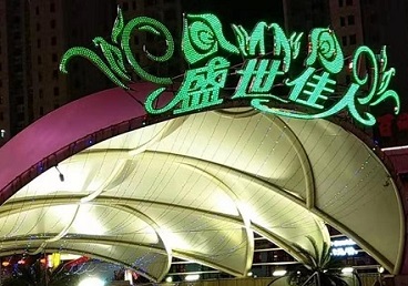 马尔康那个真空ktv陪酒玩的开-英皇国际KTV消费价格点评